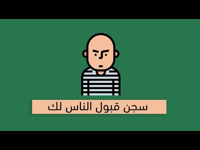 داء إرضاء الآخرين - كتاب هاريت ب. بريكر